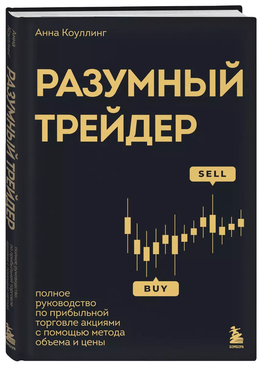 Smart trader. The Complete Guide to Trading Stocks Profitably Using the Volume and Price Method