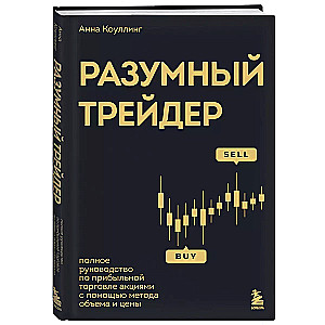 Разумный трейдер. Полное руководство по прибыльной торговле акциями с помощью метода объема и цены