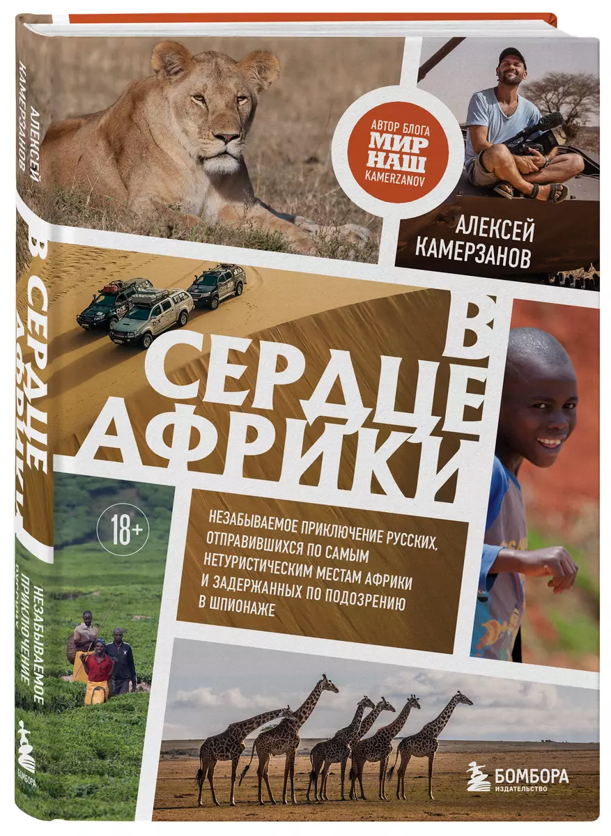 In the heart of Africa. An unforgettable adventure of Russians who went to the most non-tourist places in Africa and were detained on suspicion of espionage