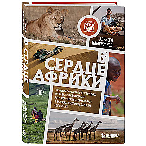 In the heart of Africa. An unforgettable adventure of Russians who went to the most non-tourist places in Africa and were detained on suspicion of espionage