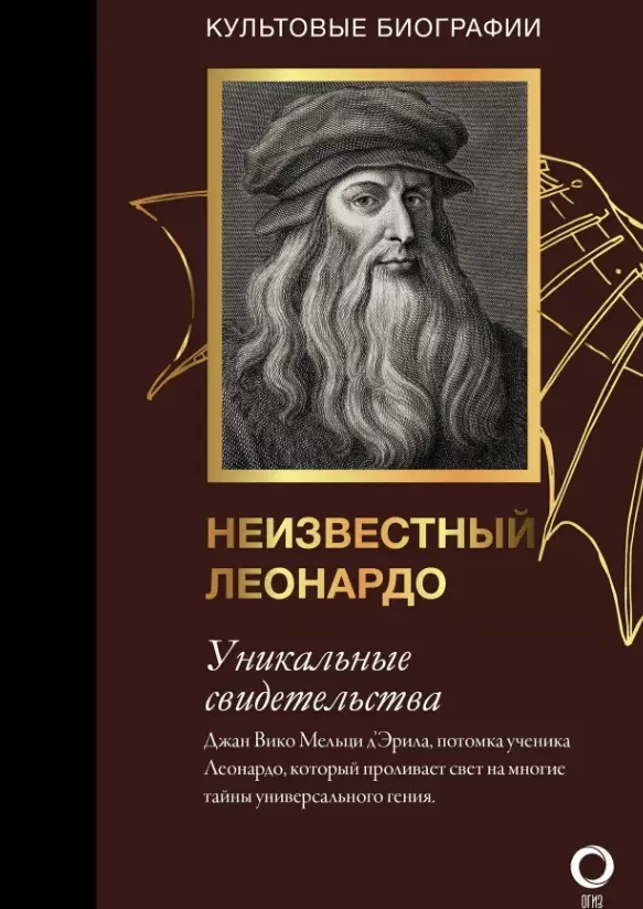 Секретные дневники великих мастеров (Леонардо, Шекспир, Пикассо)