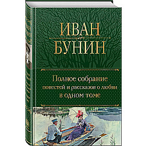 Полное собрание повестей и рассказов о любви в одном томе