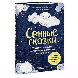 Сонные сказки. Успокаивающие истории для легкого засыпания