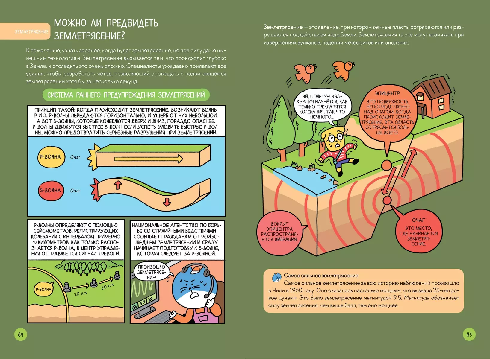 Fascinating science in comics. Physics and Geography