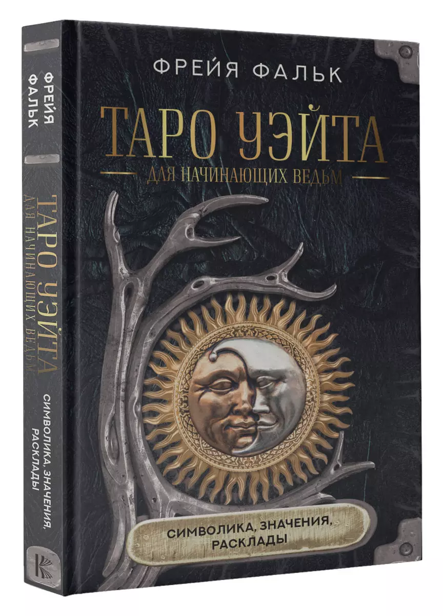 Таро Уэйта для начинающих ведьм: символика, значения, расклады