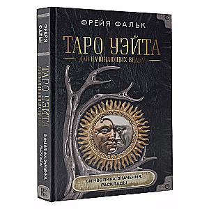 Таро Уэйта для начинающих ведьм: символика, значения, расклады