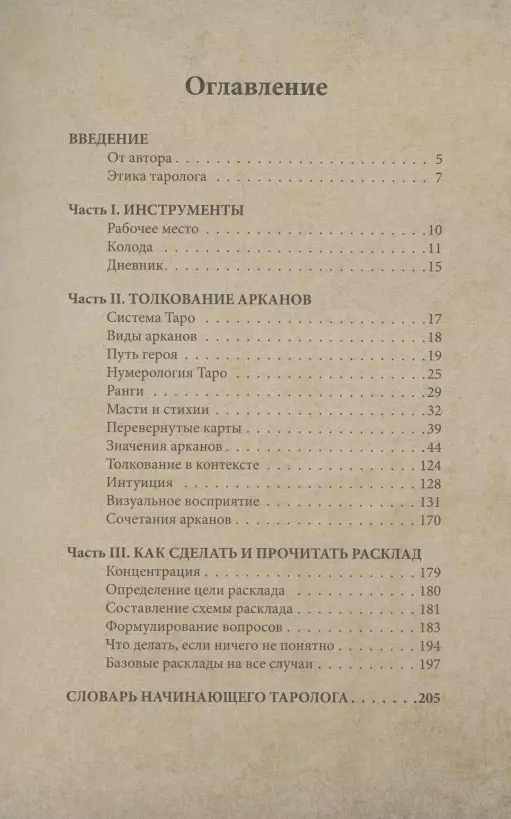 Таро Уэйта для начинающих ведьм: символика, значения, расклады