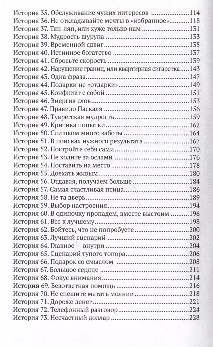 Влюбиться в жизнь: 100 историй, которые изменят ваш взгляд на мир