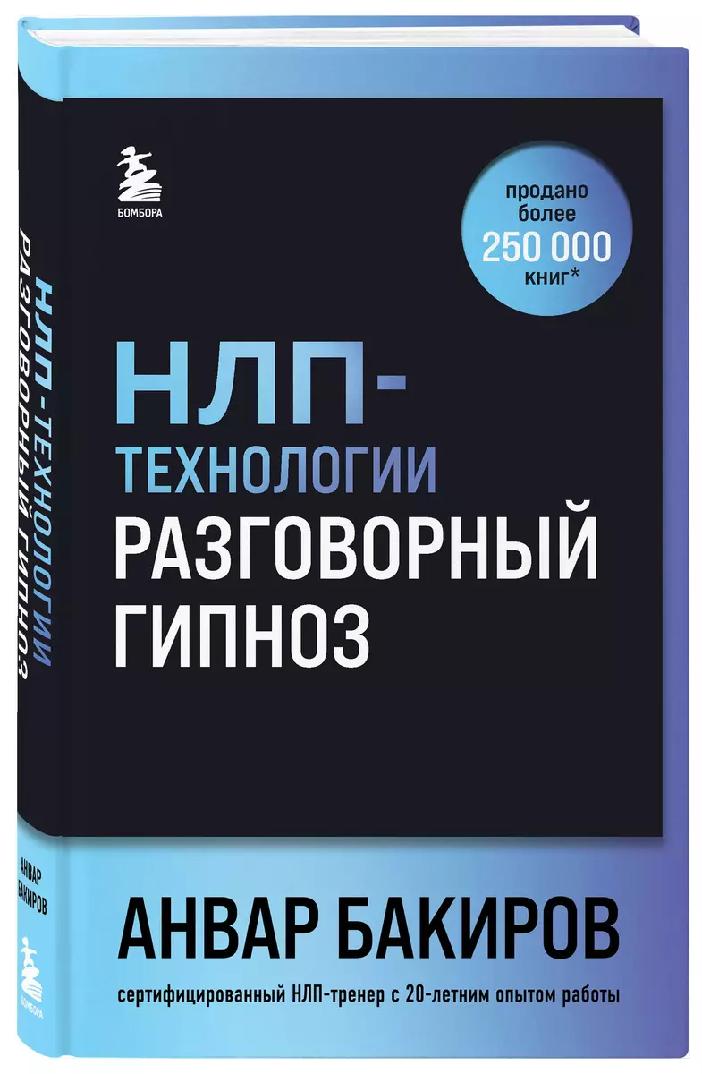 НЛП-технологии: Разговорный гипноз (шрифтовая обложка)