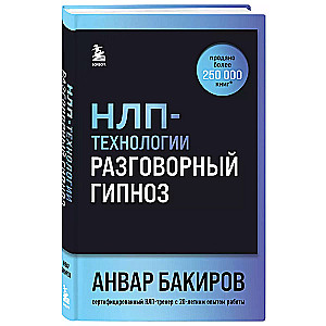 НЛП-технологии: Разговорный гипноз (шрифтовая обложка)