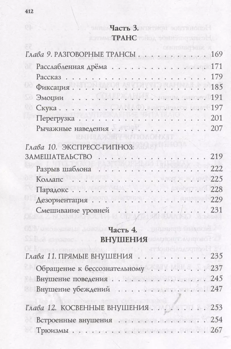 НЛП-технологии: Разговорный гипноз (шрифтовая обложка)