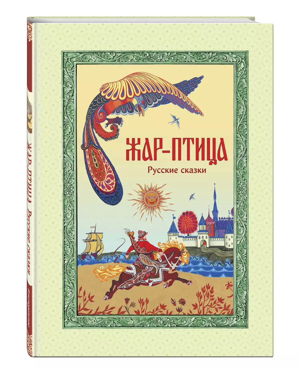 Жар-птица. Русские сказки (ил. Е. Владыченко-Гокиели)