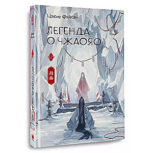 The Legend of Zhaoyao. Book 2