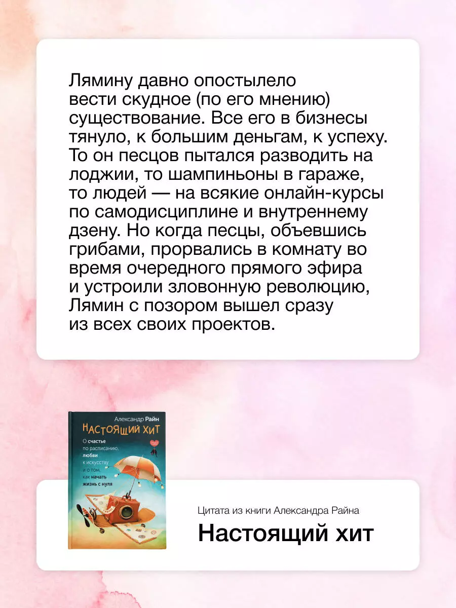 Настоящий хит. О счастье по расписанию, любви к искусству и о том, как начать жизнь с нуля