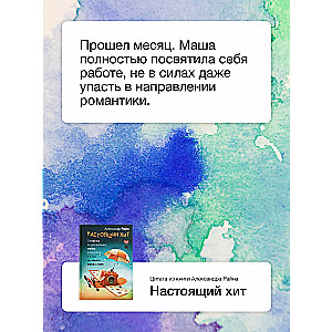 Настоящий хит. О счастье по расписанию, любви к искусству и о том, как начать жизнь с нуля