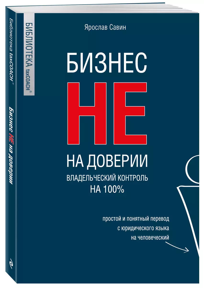 Бизнес не на доверии. Владельческий контроль на 100%