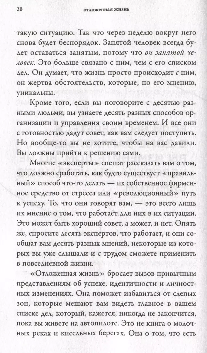 Отложенная жизнь. Как перестать ждать удобного случая и понять, что у тебя есть только сегодня