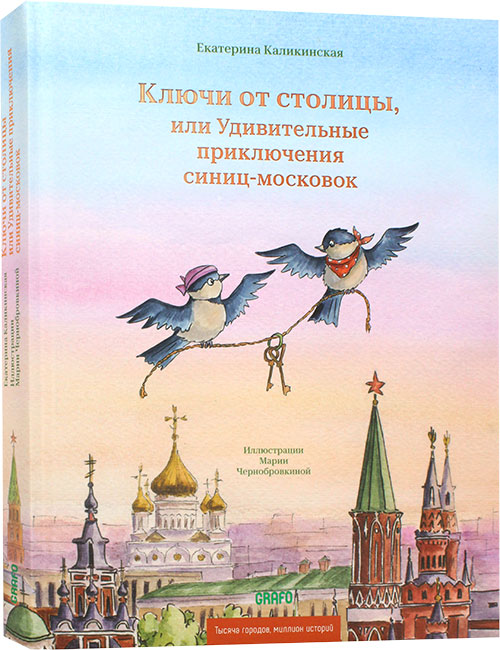 Ключи от столицы, или Удивительные приключения синиц-московок