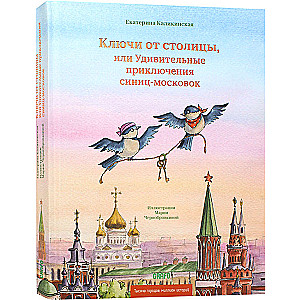 Ключи от столицы, или Удивительные приключения синиц-московок