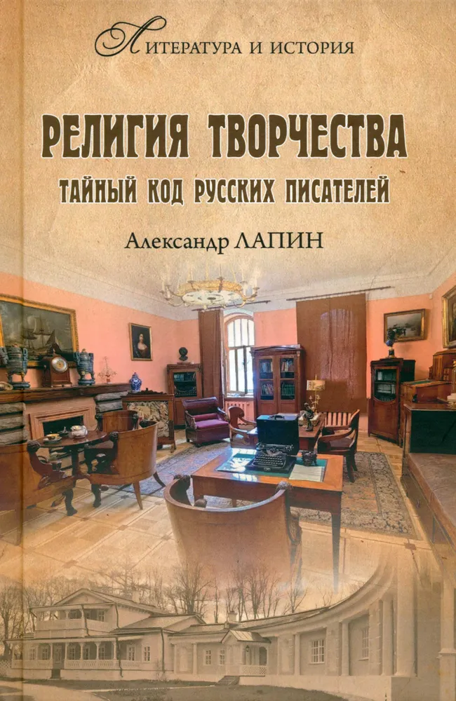 Religion of creativity. The secret code of Russian writers