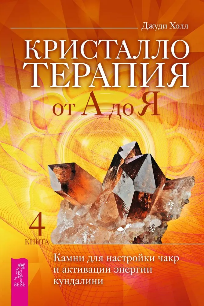 Crystal therapy from A to Z. Stones for tuning the chakras and activating kundalini energy. Book 4