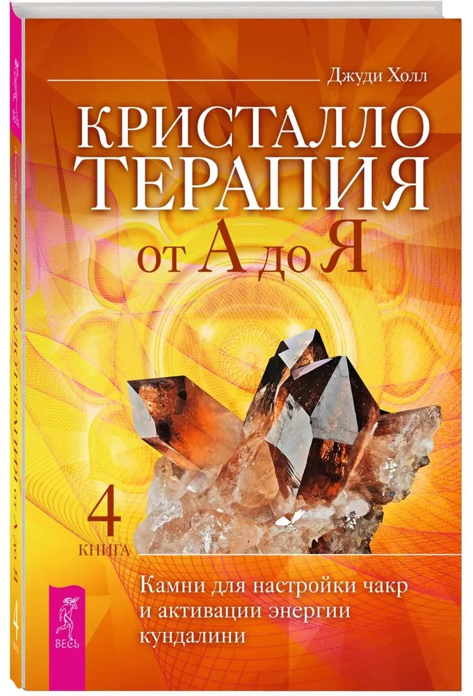 Crystal therapy from A to Z. Stones for tuning the chakras and activating kundalini energy. Book 4