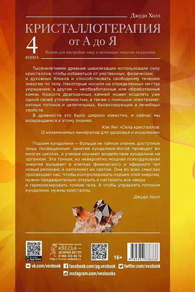 Кристаллотерапия от А до Я. Камни для настройки чакр и активации энергии кундалини. Кн. 4