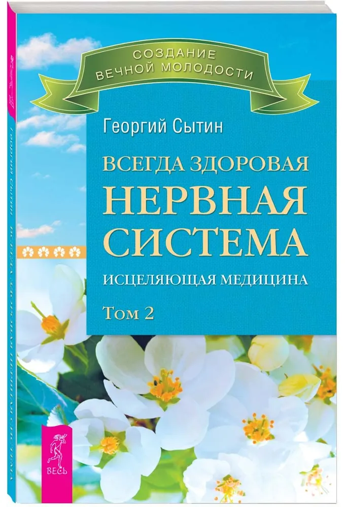 Всегда здоровая нервная система. В 3 томах. Том 2. Исцеляющая медицина