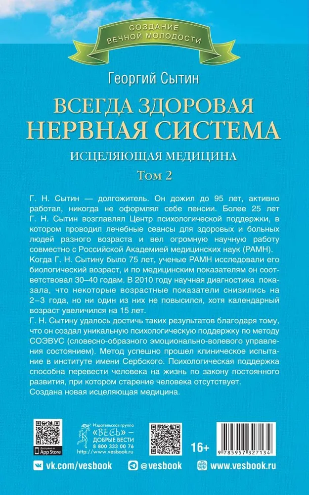 Всегда здоровая нервная система. В 3 томах. Том 2. Исцеляющая медицина