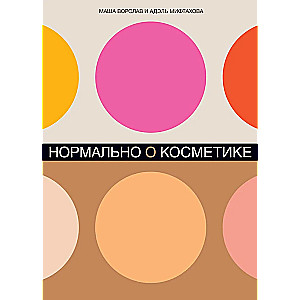 Нормально о косметике: Как разобраться в уходе и макияже и не сойти с ума