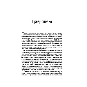 Управление результативностью. Cистема оценки результатов в действии