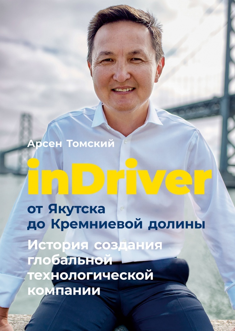 От Якутска до Кремниевой долины. История создания глобальной технологической компании