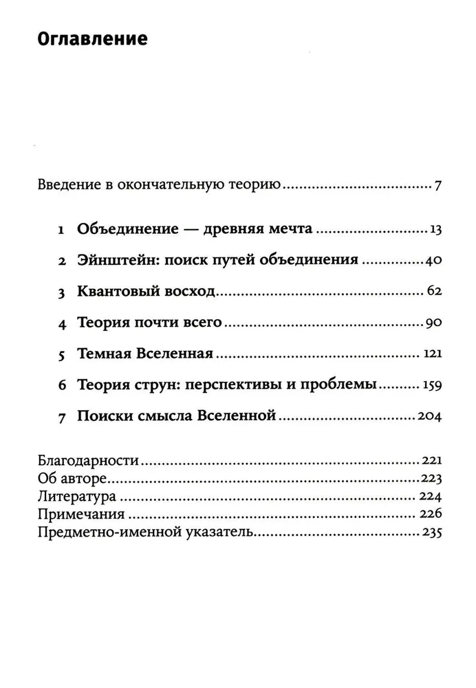 Уравнение Бога. В поисках теории всего