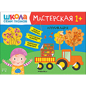 Школа Семи Гномов. Мастерская. Аппликация 1+