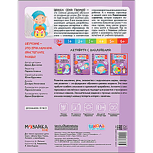 School of the Seven Dwarfs. Activities with stickers. Color, shape, size 0+