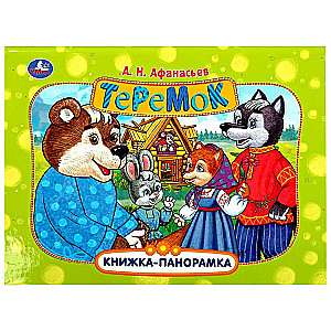 Теремок. Книжка-панорамка