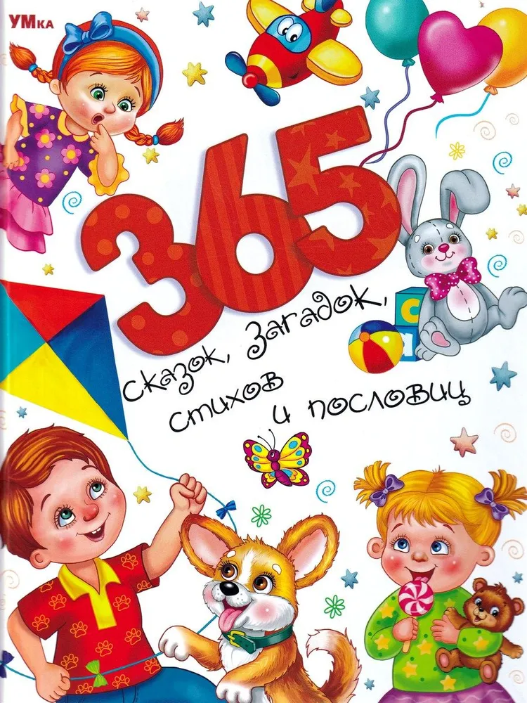 365 fairy tales, riddles, poems and proverbs. World of magic.