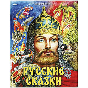 Russian tales. World of magic