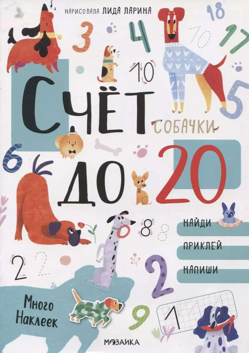 Cats and dogs. Educational stickers. Counting to 20 with stickers. Dogs