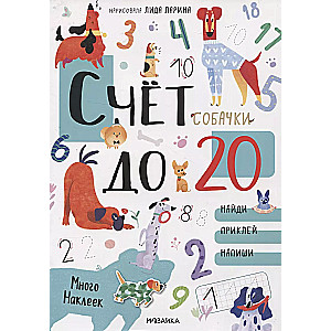 Котики и собачки. Развивающие наклейки. Счет до 20 с наклейками. Собачки