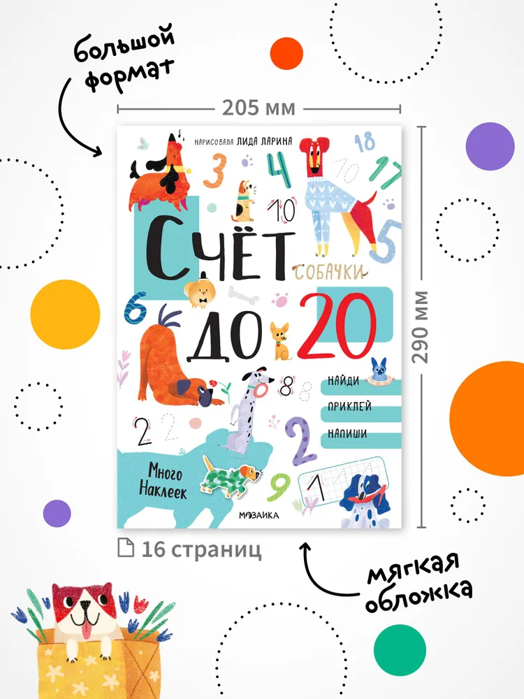 Котики и собачки. Развивающие наклейки. Счет до 20 с наклейками. Собачки