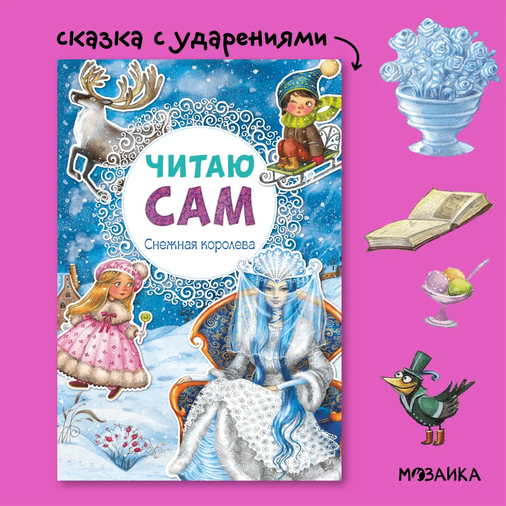 Читаю сам. Снежная королева