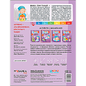 School of the Seven Dwarfs. Activities with stickers. The world around us 0+