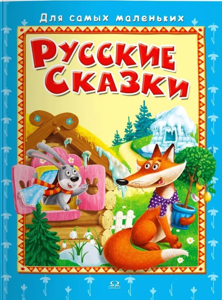 For the little ones Russian fairy tales