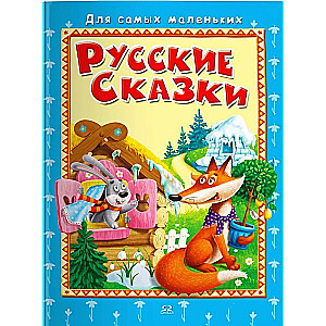 For the little ones Russian fairy tales