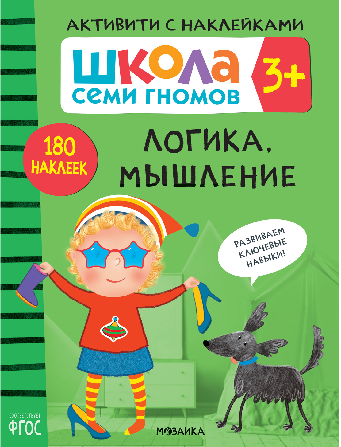 Школа Семи Гномов. Активити с наклейками. Комплект 3+