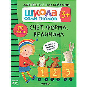 Школа Семи Гномов. Активити с наклейками. Комплект 3+