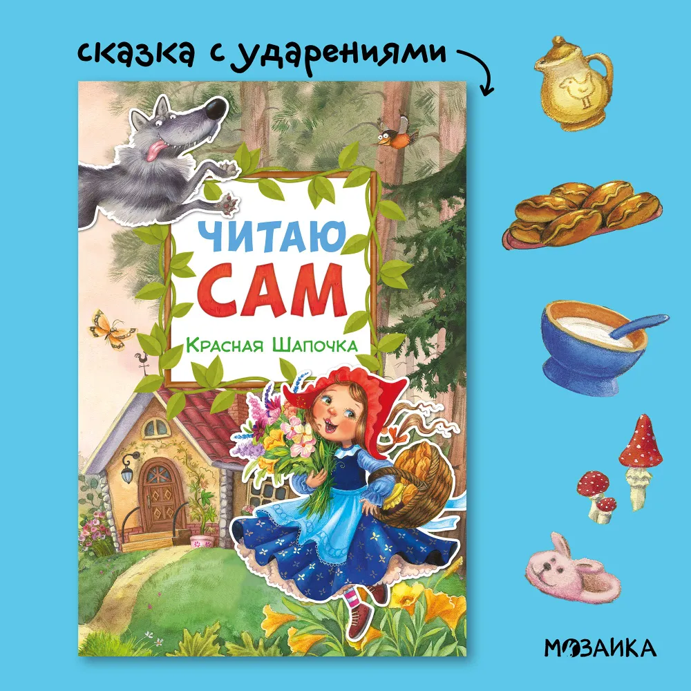 Читаю сам. Красная Шапочка