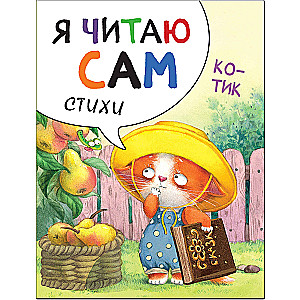 Я читаю сам. Стихи. Котик