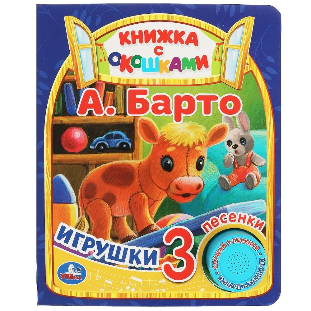 Игрушки Барто А.